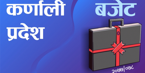 कर्णाली प्रदेश सरकारले ल्यायो ३३ अर्ब ७४ करोड १३ लाखको बजेट (पूर्णपाठसहित)