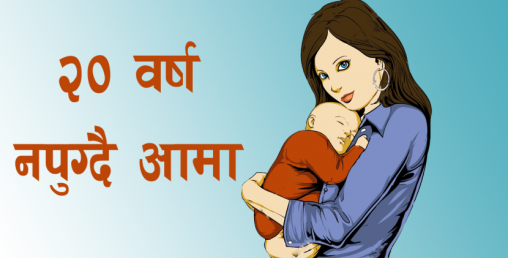 १४ वर्षमा विवाह, १५ वर्षमा सम्बन्ध विच्छेद