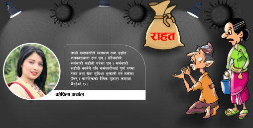 सरकार, रोगले मात्रै मान्छे मर्छन् ? भोकको जोखिम कसले हेर्ने ?