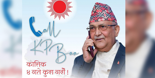आज केपी ओलीले १ लाख ७१ हजार भन्दा बढीसँग टेलिफोन संवाद गर्ने