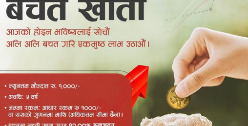 महालक्ष्मी विकास बैंकद्वारा नयाँ बचतखाता सार्वजनिक