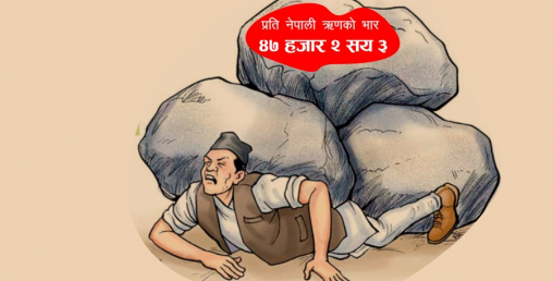नेपालीको टाउकोमा ४७ हजार ऋणको भार