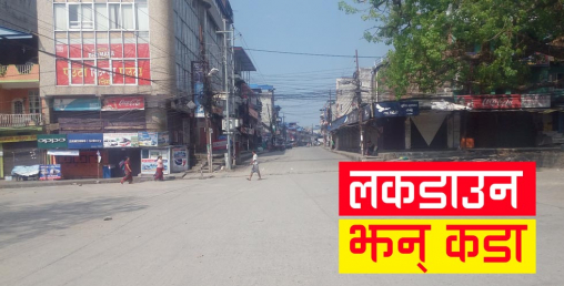 सावधानी नअपनाई व्यवसाय खोलेपछि बजार पुनः बन्द