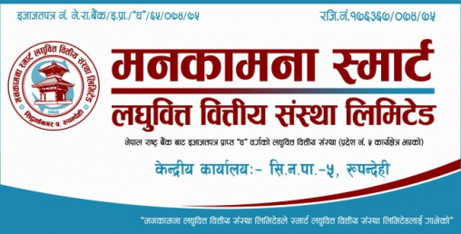 मनकामना स्मार्ट लघुवित्तको साधारण सभा चैत १६ गते, ५ प्रतिशत लाभांश प्रस्ताव