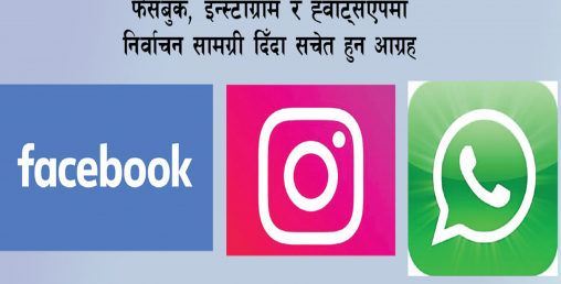 मेटाले पहिलो पटक निर्वाचन सामग्रीको डिजिटल अनुगमन गर्दै