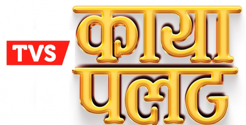 टिभिएस नेपालले ल्यायो ‘कायापलट’ अफर