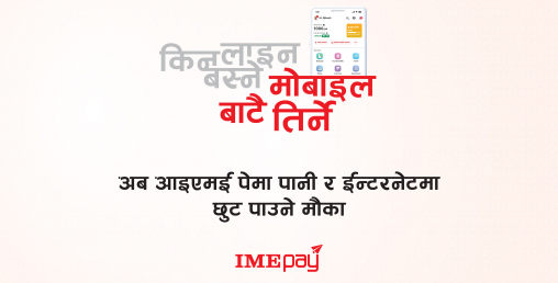 आइएमई पे मार्फत पानी र इन्टरनेट भुक्तानीमा भारी छुट