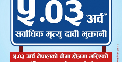 नेपाल लाइफद्वारा ५ अर्ब रुपैयाँ मृत्यु दावी भुक्तानी