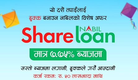 नबिल बैंकबाट सस्तो ब्याजमा शेयर  लोन पाइने