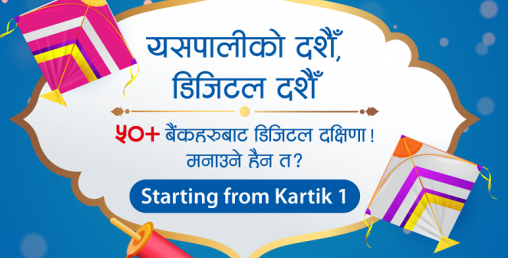 डिजिटल दक्षिणा दिँदा उल्टै गिफ्ट भौचर पाइने