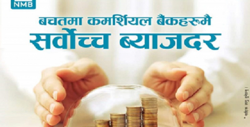 एनएमबि बैंकमा अन्य बैंकभन्दा सर्वाधिक ब्याज, अनलाईनबाटै खाता खोल्न सकिने