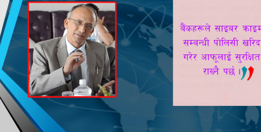 ‘जहाँबाट पनि हामीमाथि आक्रमण गर्न सक्ने सम्भावना छ’