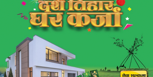 नबिल बैंकको ‘दशैं तिहार घर कर्जा धमाका’ योजना