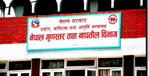 २०७८/७९ मा १६ वटामात्रै गुणस्तर प्रमाण चिन्ह जारी