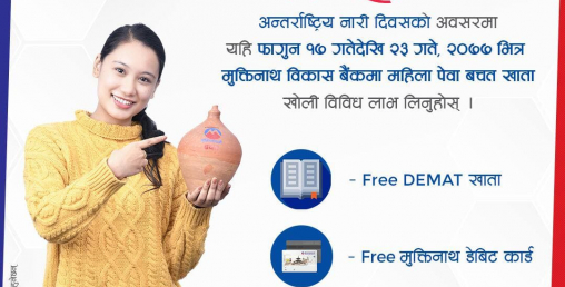 मुक्तिनाथ विकास बैंकले ल्यायो ‘नारी विशेष अफर’