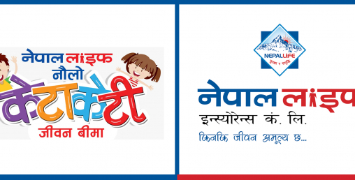 नेपाल लाइफले सार्वजनिक गर्यो ‘नौलो केटाकेटी जीवन बीमा योजना’