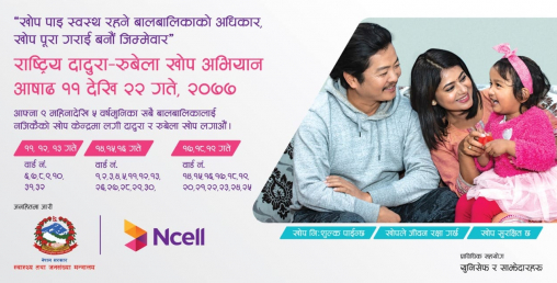 लकडाउनमा रोकिएको राष्ट्रिय दादुरा रुबेला खोप अभियान २०७७ पुनः सुचारु