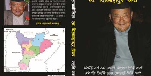 पूर्व गृहमन्त्री स्व.दिल बहादुर श्रेष्ठको ३४० पेजमा समेटिएको स्मृतिग्रन्थः इनरुवामा सालिकसंगै बिमोचन हुने