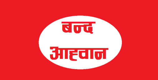 २५ वटा क्षेत्रमा हड्ताल गर्न नपाइने गरी सूचना जारी