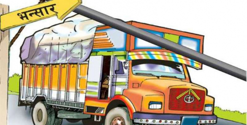 भन्सार कार्यालय नै तस्करसँग मिलेपछी भीसीटीएसको के अर्थ ?