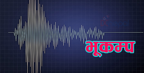 काठमाडौंमा भूकम्प महशुस,  मकवानपुरको चित्लाङ केन्द्रबिन्दु