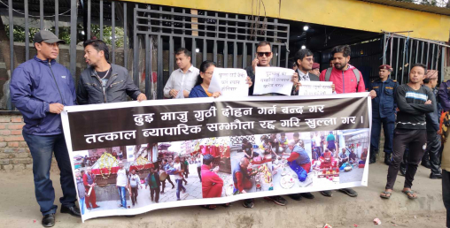 दुईमाजु दुइमाजु गुठी जग्गा दोहन विरुद्ध सामूहिक धर्ना