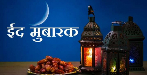 नेपालमा आज ईद मनाउँदै, देशैभरि सार्वजनिक विदा