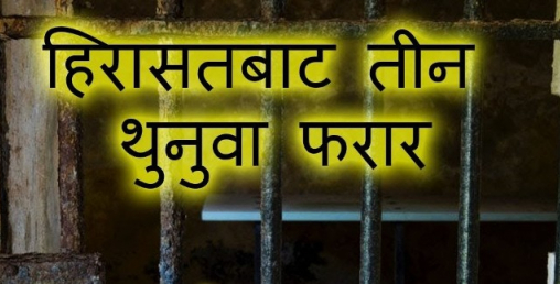 भैंसेपाटी प्रहरीको हिरासतबाट ‘ह्याक्सो ब्लेड’ले  झ्याल फाेरी ३ थुनुवा फरार
