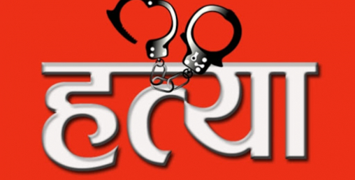 १२ वर्षीय बालकले गरे १ वर्षीय भाइको हत्या