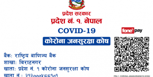 प्रदेश १ कोरोना जनसुरक्षा कोषमा ११ करोड ६५ लाख जम्मा