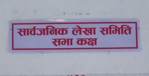 स्वास्थ्य सामाग्री खरिद प्रक्रियामा भएको अनियमितताबारे लेखाले छानबिन थाल्यो
