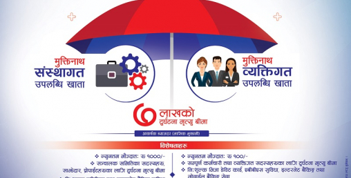 मुक्तिनाथ विकास बैंकले ल्यायो संस्थागत र व्यक्तिगत उपलब्धि खाता, यस्तो छ विशेषता