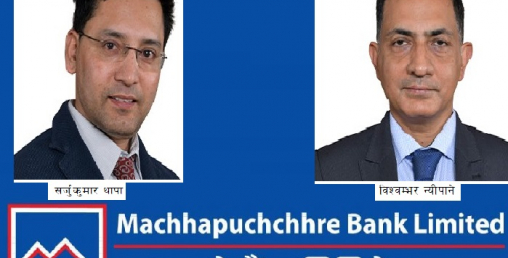 माछापुच्छ्रे बैंकमा थापा र न्यौपाने नायव महाप्रबन्धकमा बढुवा