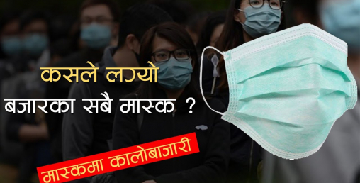 मास्कको मूल्य बढी लियो ? ११३७ मा फोन गर्नुहोस्