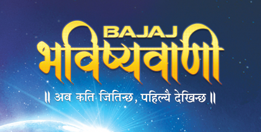 बजाजको चाडपर्व अफर–“बजाज भविष्यवाणी”