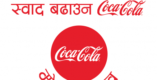 कोका–कोलाको नयाँ टिभी कमर्सीयल सार्वजनिक