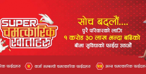 एनआइसी एसियाको ‘सुपर चामत्कारिक बचत खाता’मा बीमा सुविधा