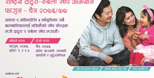 दादुरा–रुबेला अभियानका लागि एनसेल, स्वास्थ्य मन्त्रालय र युनिसेफको सहकार्य