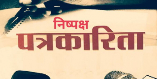 पत्रकारिता अनलाइनमै पढ्न पाइने