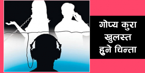 अब गुप्‍तचरलाई फोन ट्यापिङ सुविधा