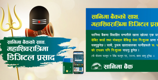 शिवरात्रिमा सानिमा बैंकको डिजिटल प्रसाद