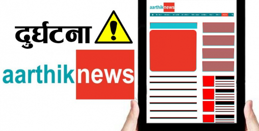 छुट्टाछुट्टै स्थानमा भएको सवारी दुर्घटनामा परी १२ जनाको मृत्यु
