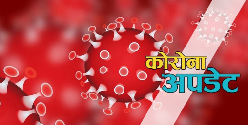 लक्षण विनानै  एकै परिवारका चार जनामा देखियो कोरोना भाइरस पोजेटिभ
