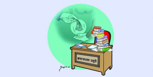 सर्वसाधारणको पहुँचले बढे भ्रष्टाचारका उजुरी