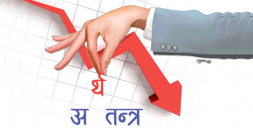 सुस्तायो अर्थतन्त्र !