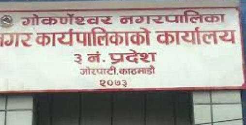 गोकर्णेश्वरले नगरवासीका घर घरमा ग्यास, खाद्य सामग्री पुर्याउने