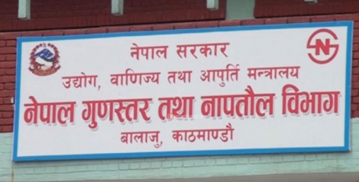 गुणस्तरहिन सिमेन्ट उत्पादन गर्ने चार सिमेन्ट उद्योगलाई कारवाही