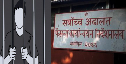 एक लाख ३२ हजार अपराधी जेलबाहिरै, ४ वर्षअघीका दोषी अझै फरार