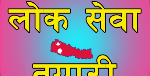 मोबाइलबाटै गर्नुस् लोकसेवा तयारी