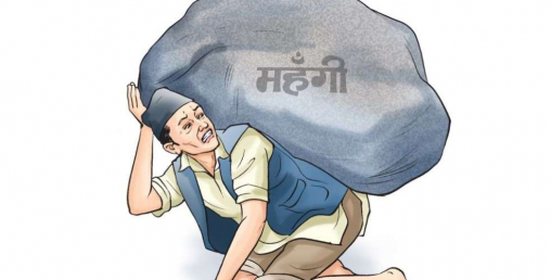 भारतमा भन्दा नेपालमा किन अचाक्ली बढ्यो महँगी ?